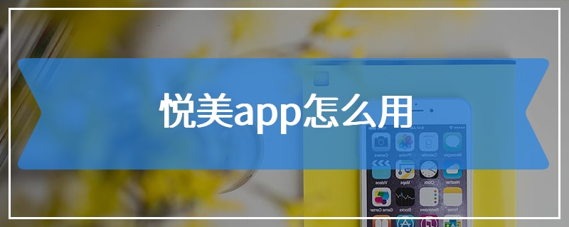 悦美app怎么用