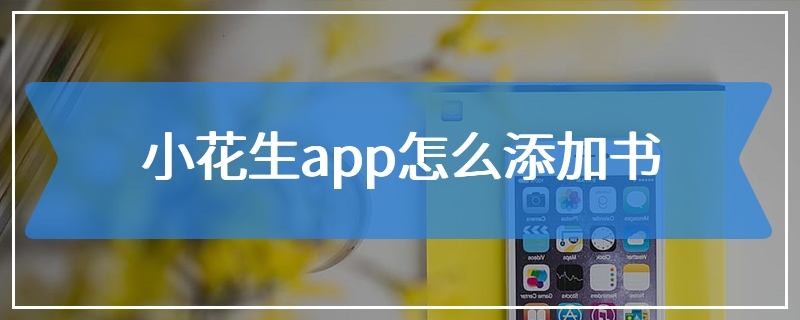 小花生app怎么添加书