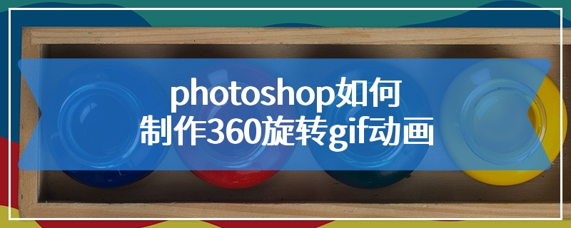 photoshop如何制作360旋转gif动画