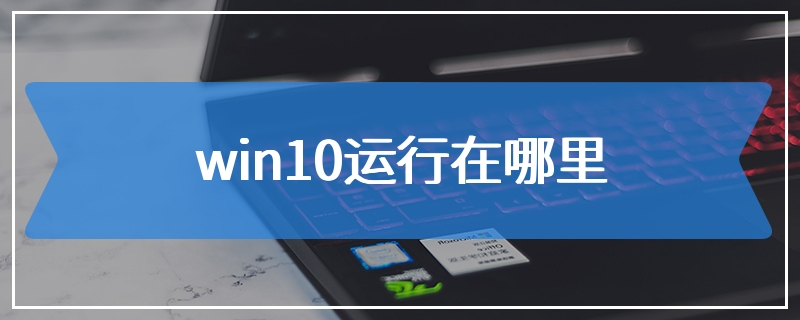 win10运行在哪里