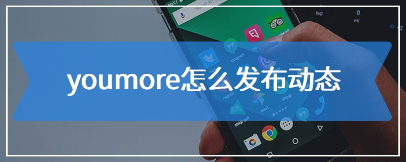 youmore怎么发布动态