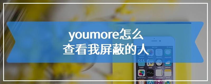 youmore怎么查看我屏蔽的人