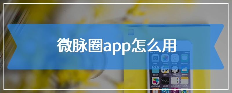 微脉圈app怎么用