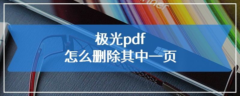 极光pdf怎么删除其中一页