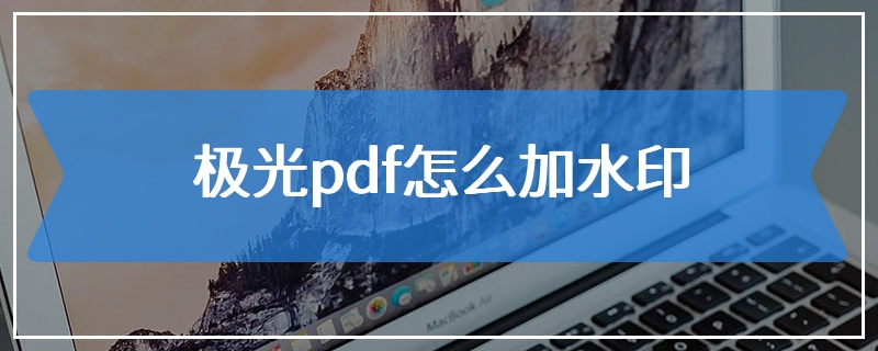 极光pdf怎么加水印