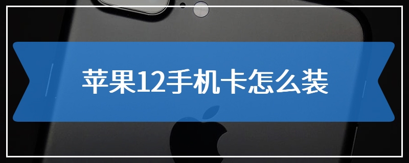 苹果12手机卡怎么装