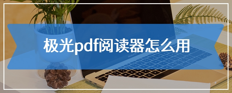 极光pdf阅读器怎么用