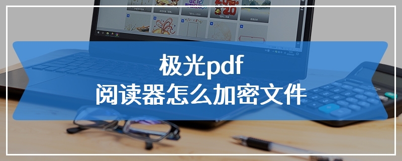 极光pdf阅读器怎么加密文件