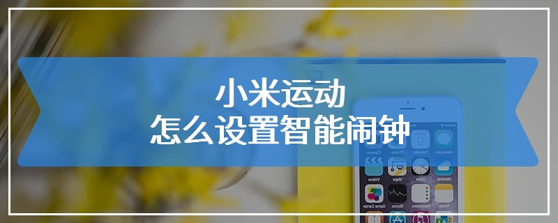 小米运动怎么设置智能闹钟