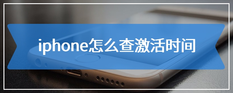 iphone怎么查激活时间