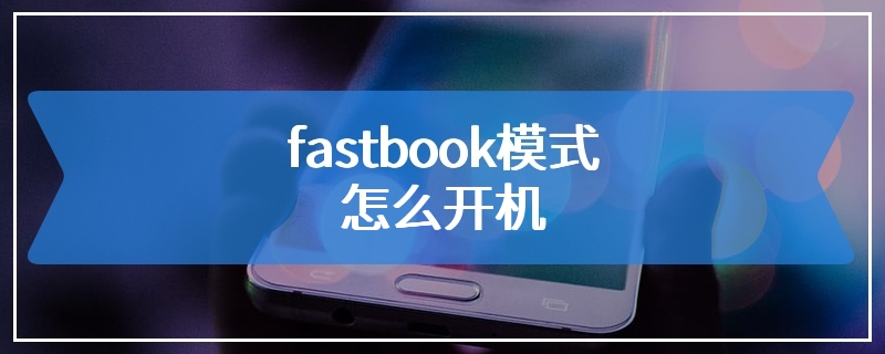 fastboot模式怎么开机