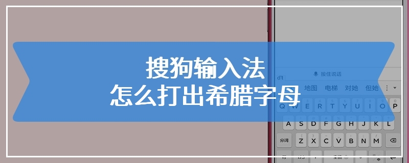 搜狗输入法怎么打出希腊字母