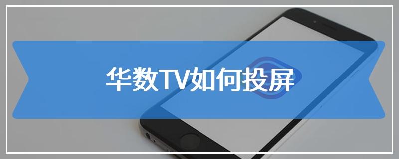 华数TV如何投屏