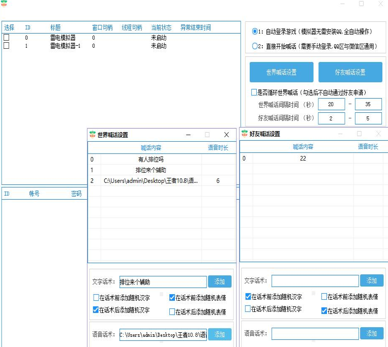 萝卜手游喊话助手