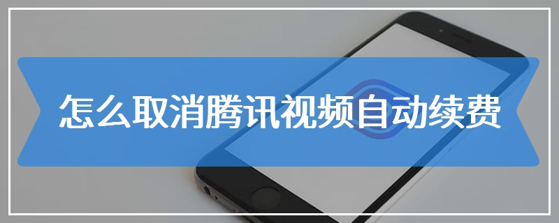 怎么取消腾讯视频自动续费