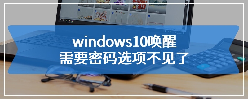 windows10唤醒需要密码选项不见了