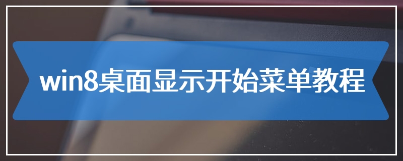 win8桌面显示开始菜单教程