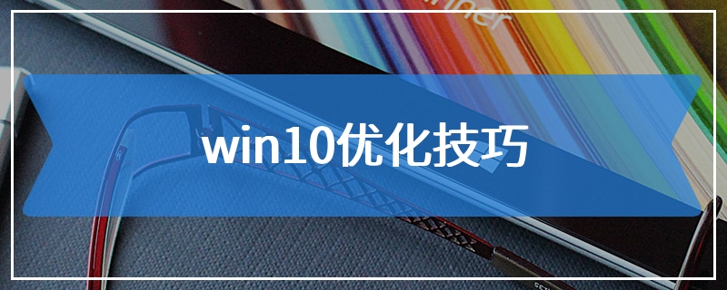 win10优化技巧