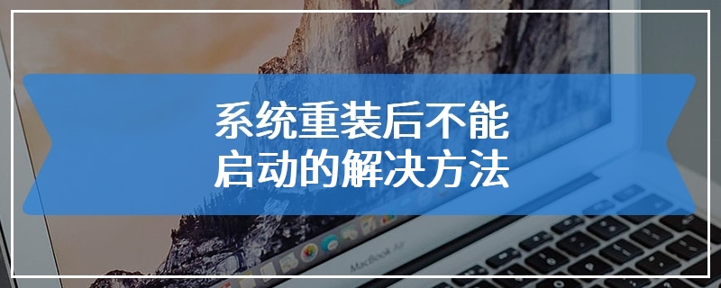 系统重装后不能启动的解决方法