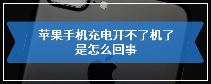 苹果手机充电开不了机了是怎么回事