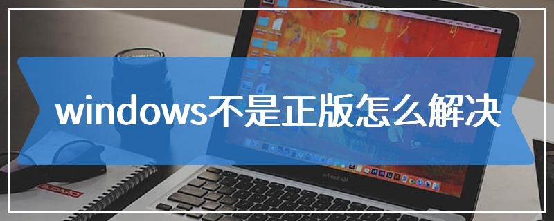 windows不是正版怎么解决