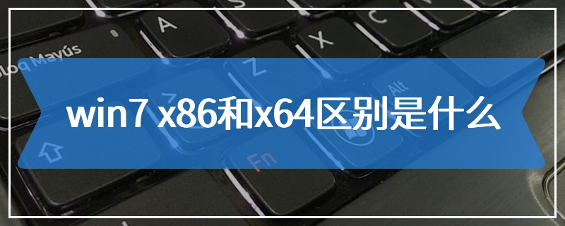 win7 x86和x64区别是什么