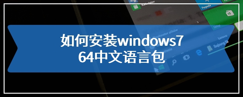 如何安装windows7 64中文语言包