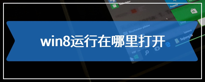 win8运行在哪里打开