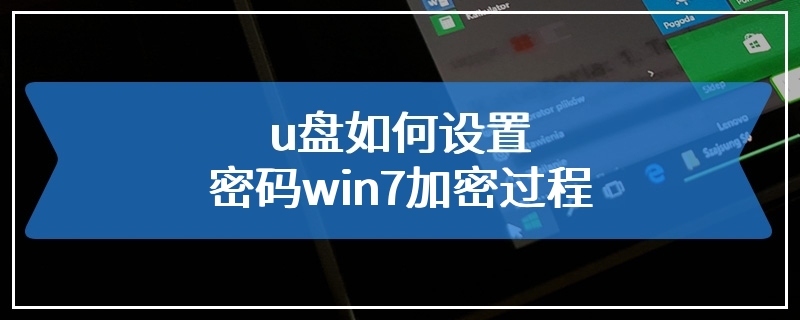 u盘如何设置密码win7加密过程