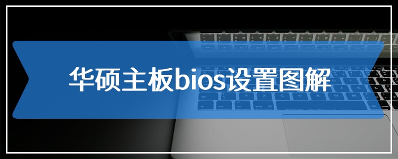 华硕主板bios设置图解