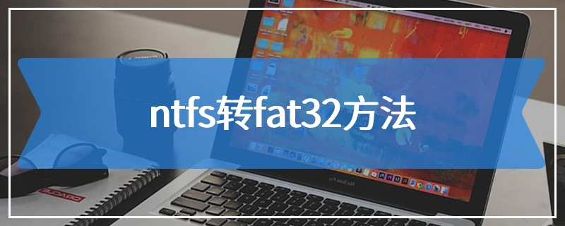 ntfs转fat32方法