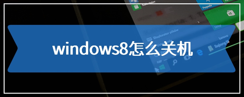 windows8怎么关机