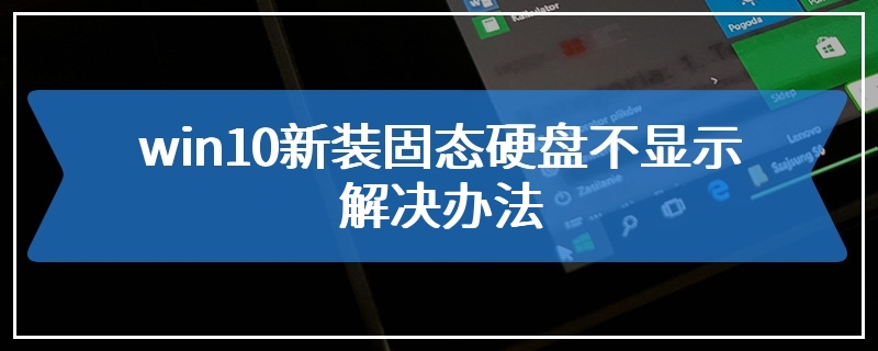 win10新装固态硬盘不显示解决办法