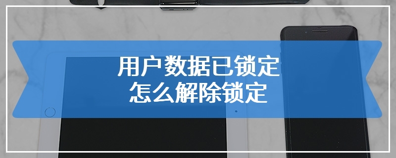 用户数据已锁定怎么解除锁定