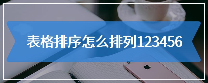 表格排序怎么排列123456