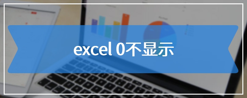 excel 0不显示
