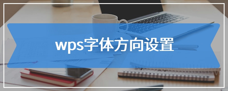 wps字体方向设置