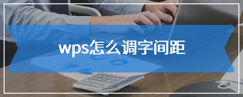 wps怎么调字间距