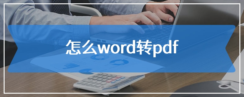 怎么word转pdf