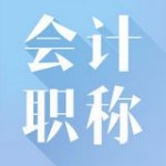 高级会计职称考试神器v2.8.9