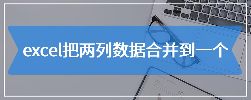 excel把两列数据合并到一个