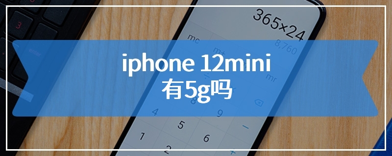 iphone 12mini有5g吗