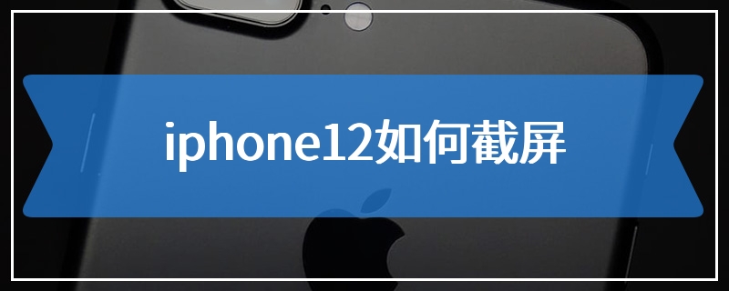 iphone12如何截屏