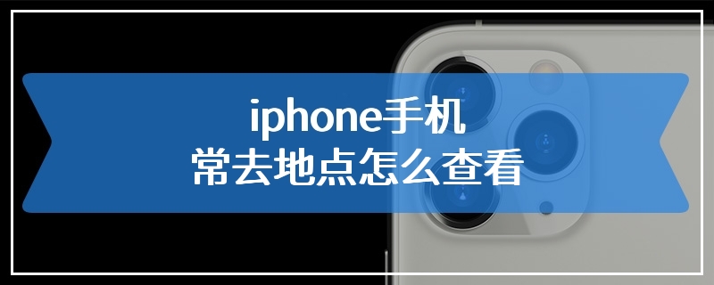 iphone手机常去地点怎么查看