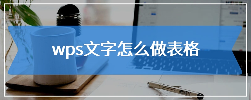 wps文字怎么做表格