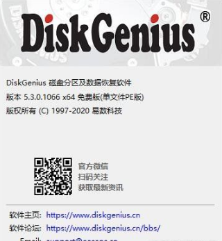 diskgenius最新专业破解版(附注册码)