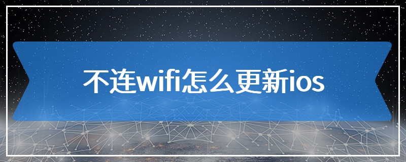 不连wifi怎么更新ios