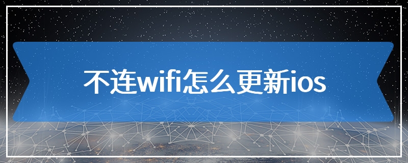 不连wifi怎么更新ios