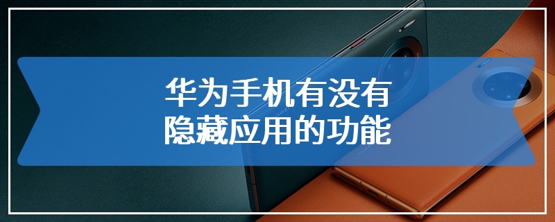 华为手机有没有隐藏应用的功能