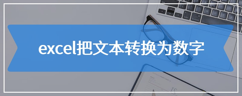 excel把文本转换为数字